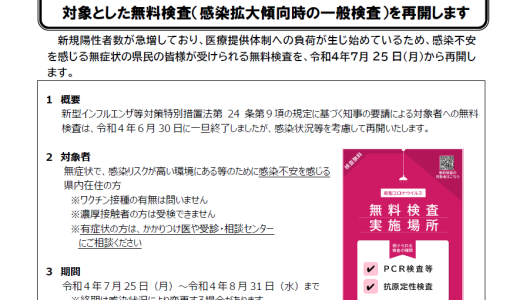 【長野県】7月25日～新型コロナウイルス無料検査が再開しました